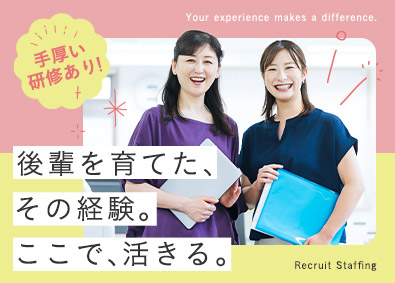 株式会社リクルートスタッフィング(リクルートグループ) チームマネジャー（SV）／正社員登用実績多数／土日祝休み