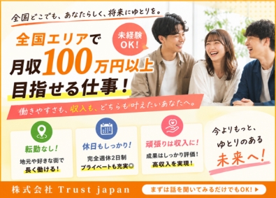 株式会社Ｔｒｕｓｔ　ｊａｐａｎ 売らない営業／土日休み／年収3000万円以上実現／全国募集