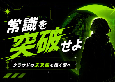 株式会社ＡＩクラウド インフラ・クラウドエンジニア／理想のクラウド環境を実現
