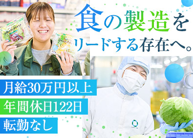 株式会社ファーストダウン(グループ会社／フードニア株式会社) カット野菜の製造／月給30万円／年休122日／業界未経験歓迎