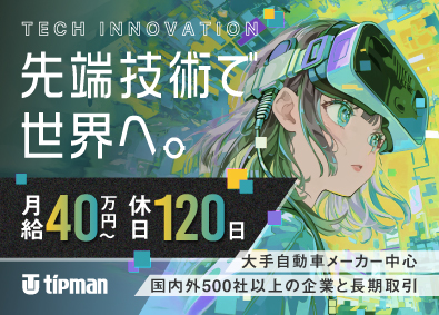株式会社チップマン 月給40万以上確約／オリジナル商材の法人営業／年休120日