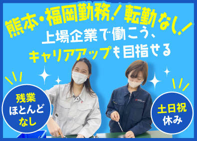 株式会社テクノクリエイティブ【TOKYO PRO Market/Fukuoka PRO Market上場企業】 モノづくりスタッフ／未経験歓迎／土日祝休み／年間休日127日