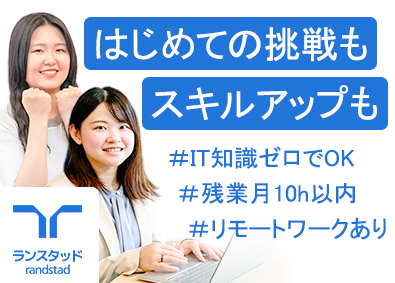 ランスタッド株式会社【randstad technologies／エンジニア事業部】