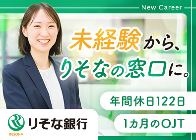 株式会社りそな銀行 りそな銀行の受付・事務／未経験歓迎／完全週休2日制