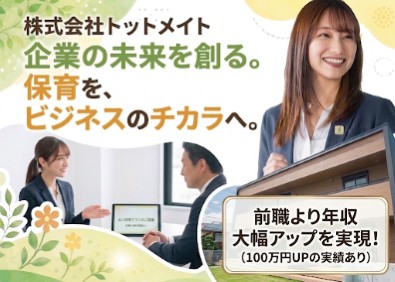 株式会社トットメイト 法人営業／残業月5h／育休最長3年／上場企業グループ