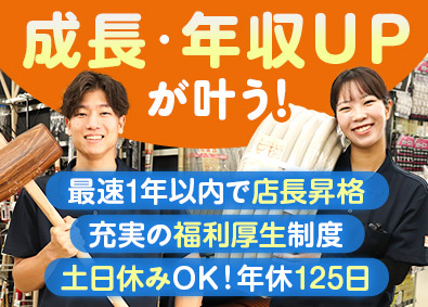株式会社建デポ(コーナン商事株式会社のグループ会社) 総合職／賞与最大154万円／土日休みも取得可能／残業少なめ