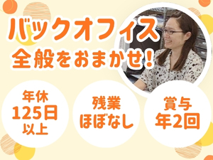 株式会社ナニワ 営業事務／年間休日125日以上／残業ほぼなし／賞与年2回