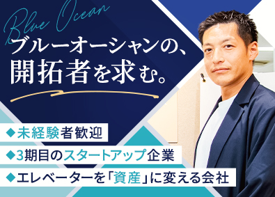 株式会社エレベーターアセット 新規市場を開拓するコンサル営業／年収1000万円可／土日祝休