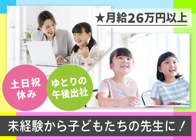 株式会社螢雪ゼミナール 子ども学習指導員／未経験・第二新卒歓迎／完全週休2日