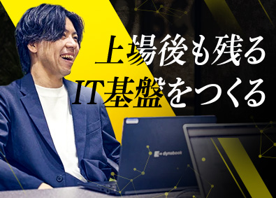 株式会社ディスカバリー 社内SE（IT基盤の構築／IPO・ガバナンス整備）