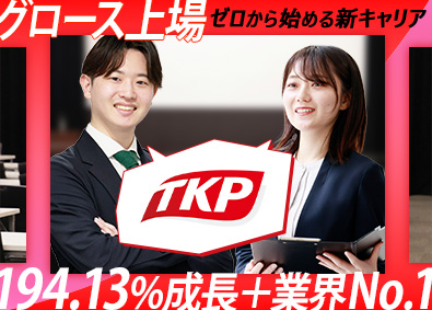 株式会社ＴＫＰ【グロース市場】 空間コーディネーター／未経験OK／月給28万円以上／土日祝休