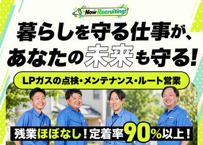 アサヒガス株式会社(富士グループ) LPガスの点検・メンテナンス・ルート営業／定着率90％以上！