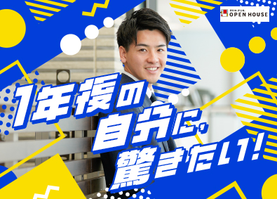 株式会社オープンハウス【プライム市場】(株式会社オープンハウスグループ) 1年後の成長・収入UPに驚く不動産営業／平均年収1049万円