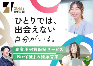 株式会社セーフティーイノベーション 提案営業／未経験歓迎／月給30万円／賞与年4回／年休130日