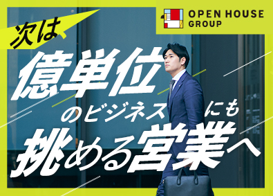 株式会社オープンハウス【プライム市場】(株式会社オープンハウスグループ) 不動産営業／平均年収1049万円／年4回の昇格チャンスあり