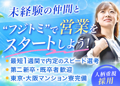 フジトミ証券株式会社 営業職／未経験歓迎／年休123日／残業10h程度／制度充実