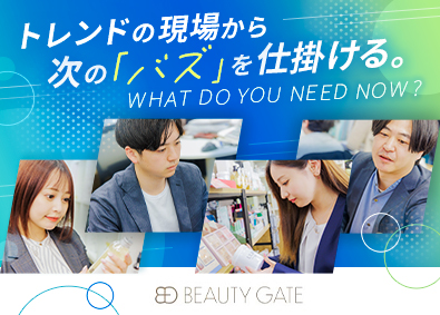 株式会社ビューティゲート コスメ・美容雑貨の企画営業／未経験歓迎／土日祝休／賞与年3回