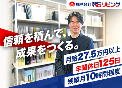 株式会社朝日リビング 未経験歓迎のリフォーム営業／7割リピート・既存顧客／土日祝休