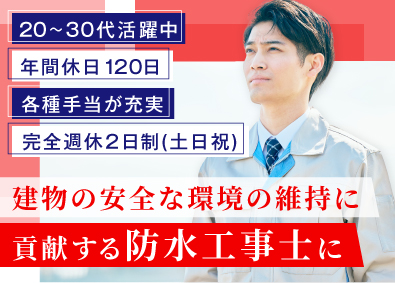 株式会社LEAP RISE 防水工事士／経験者歓迎／月収45万円も可／土日祝休／面接1回
