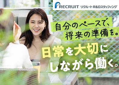 株式会社リクルートＲ＆Ｄスタッフィング(リクルートグループ) 大手・優良企業のIT事務（未経験歓迎・完全週休2日制）／i4