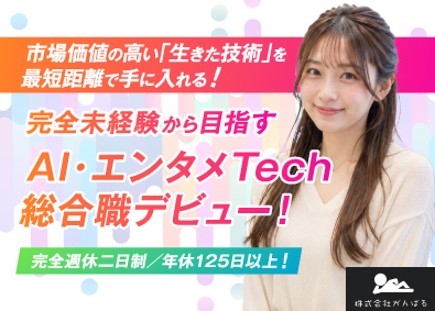 株式会社がんばる AI・エンタメTech総合職／未経験歓迎／リモート／土日祝休