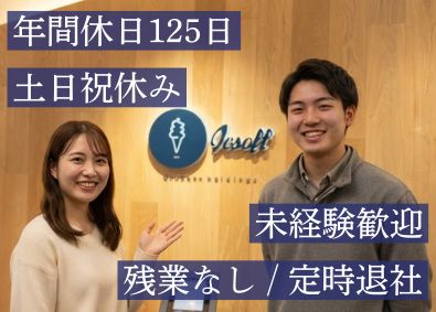 株式会社アイシーソフト カスタマーサポート／未経験歓迎／年休125日／残業ほぼなし