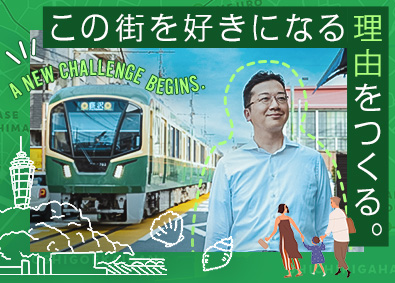 江ノ島電鉄株式会社 江ノ電沿線の開発企画・事業開発／賞与実績5.4カ月／退職金有