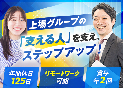 日本社宅サービス株式会社【スタンダード市場】(サンネクスタグループ) 人事（採用／制度／労務）／賞与2回／年休125日／在宅可
