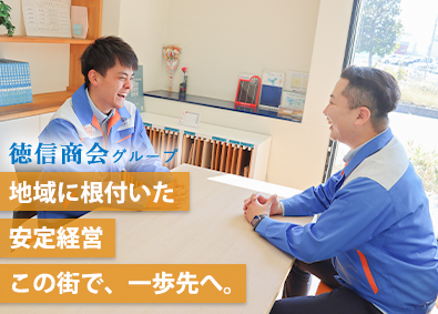 株式会社徳信商会 営業職／充実研修／未経験歓迎／転勤無／配属100％／面接1回