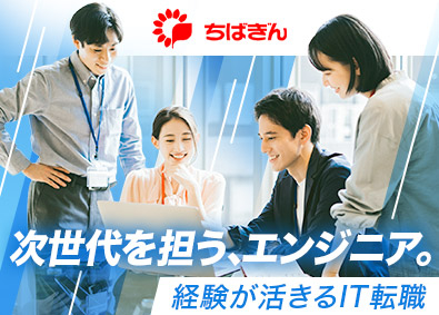 株式会社千葉銀行【プライム市場】 SE／千葉銀行のDXを推進／提案～保守まで一貫担当