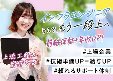 ジャパニアス株式会社【グロース市場】 インフラエンジニア／クラウド・設計構築／前給保証