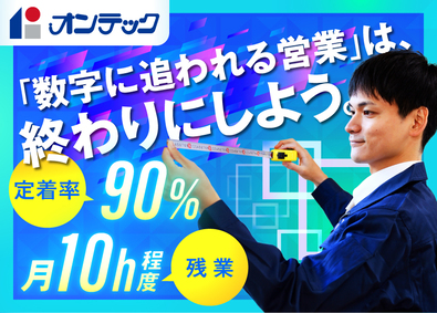 株式会社オンテック(サカイ創建グループ) 賃貸不動産の管理営業／定着率90％／残業月10h／ノルマなし
