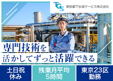 東京都下水道サービス株式会社 都庁グループ／設備職（機械・電気）／賞与4.9か月分