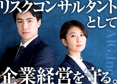 AIG損害保険株式会社 リスクコンサルタント／年収1000万円多数／独立可／土日祝休