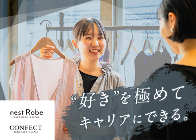 株式会社ネキスト（nest Robe／CONFECT） 店舗スタッフ／リネン素材中心の国産アパレルブランド／経験不問