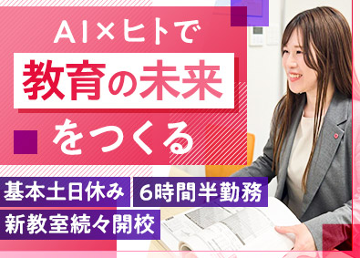 株式会社エデュラボ 個別指導塾の教室長／未経験歓迎／1日6時間半勤務推奨