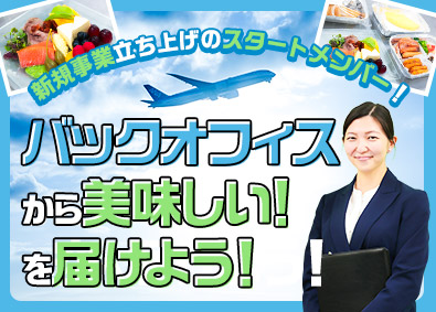 ゲートグルメジャパン有限会社(ゲートグループ) 航空業界の企画・生産管理／未経験歓迎／実質年休140日