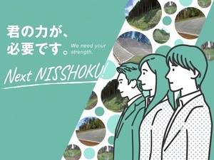 日本植生株式会社 提案営業／土日祝休／年休125日／賞与平均5ヶ月以上