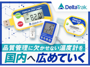 デルタトラックジャパン株式会社 法人営業／土日祝休／年129日休／フレックス制／残業ほぼなし