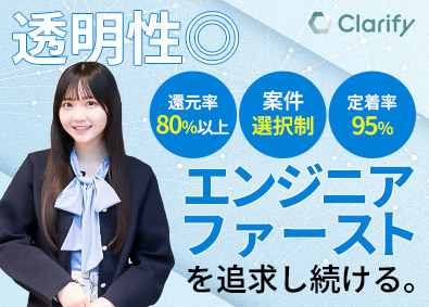 クラリファイ株式会社 還元率80%超／フルリモートOK／年休130／ITエンジニア