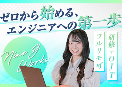 ナインジーワークス株式会社 インフラエンジニア／未経験歓迎／月給30万円～／在宅勤務可