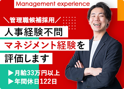株式会社ユース 人事／月給33万円以上／年休122日／土日祝休み／管理職候補