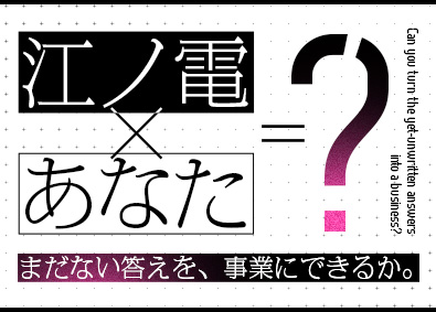 江ノ島電鉄株式会社 新規事業開発／江ノ電沿線が事業フィールド／賞与実績5.4カ月