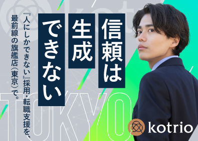 株式会社コトリオ 成長業界の人材営業（紹介・派遣）／月給31万円～／土日祝休み
