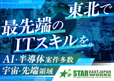 東日本スターワークス株式会社（スターワークスグループ） ソフトウェア総合職／賞与4カ月／定着率95％／年休125日～