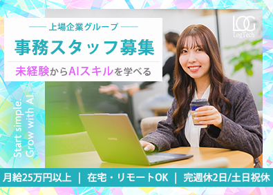 株式会社ＬｏｇＴｅｃｈ 事務スタッフ／AIスキルを学べる／在宅OK／土日祝／上場G