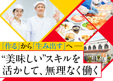 ニッサンフーズ株式会社(グループ会社／日本産業株式会社) 食品・メニュー開発／土日祝休／残業少／年収500万円以上も可