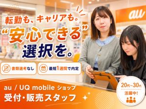 株式会社ネオコーポレーション auショップスタッフ　月給26万円～未経験から店長へ