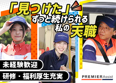 株式会社プレミアアシスト(プレステージ・インターナショナルグループ) コインパーキングサービススタッフ／未経験歓迎／年休120日