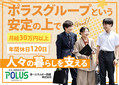 第一エネルギー設備株式会社(ポラスグループ) ライフスタイルアドバイザー／未経験歓迎／月給40万円も可能！